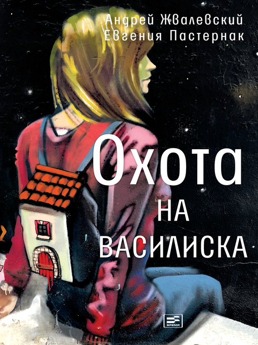 Title details for Охота на василиска by Андрей Жвалевский - Available